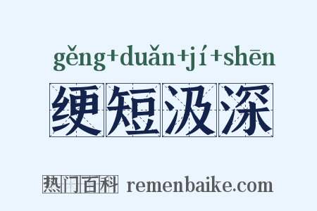 绠短汲深是什么意思的图片